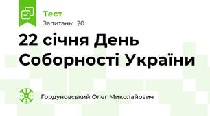 22 січня День Соборності України