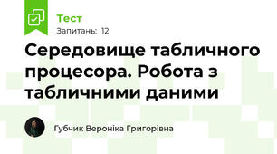 Середовище табличного процесора. Робота з табличними даними