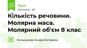 Кількість речовини. Молярна маса. Молярний об'єм 8 клас