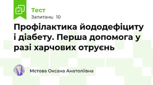 Профілактика йододефіциту і діабету. Перша допомога у разі харчових отруєнь