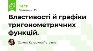 Властивості й графіки тригонометричних функцій.