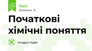 Початкові хімічні поняття