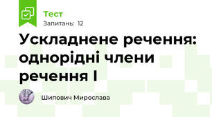 Ускладнене речення: однорідні члени речення І
