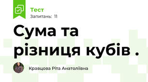  Сума та різниця кубів .