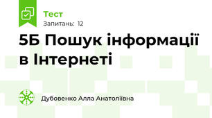 5Б Пошук інформації в Інтернеті