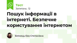 Пошук інформації в інтернеті. Безпечне користування інтернетом