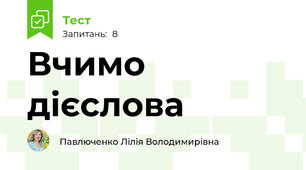 Вчимо дієслова