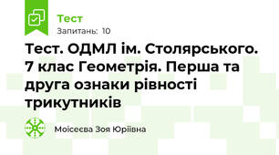 Тест. ОДМЛ ім. Столярського. 7 клас Геометрія. Перша та друга ознаки рівності трикутників