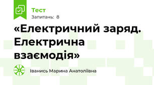 «Електричний заряд. Електрична взаємодія»