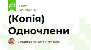 (Копія) Одночлени