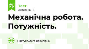 Механічна робота. Потужність.