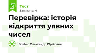 Перевірка: історія відкриття уявних чисел