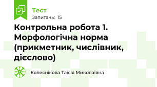 Контрольна робота 1.  Морфологічна норма (прикметник, числівник, дієслово)