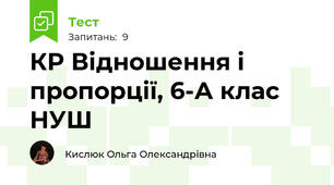 КР Відношення і пропорції, 6-А клас НУШ