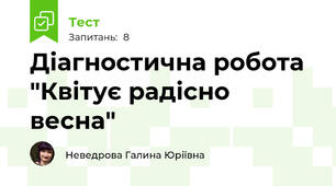 Діагностична робота "Квітує радісно весна"