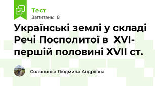 Українські землі у складі Речі Посполитої в  ХVІ-  першій половині ХVІІ ст.