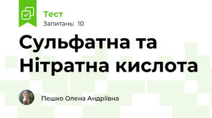 Сульфатна та Нітратна кислота