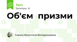 Об'єм  призми