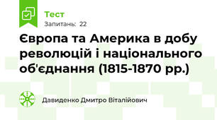 Європа та Америка в добу революцій і національного обʼєднання (1815-1870 рр.)