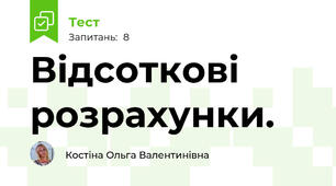 Відсоткові розрахунки.