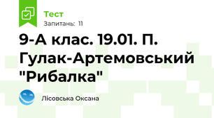 9-А клас. 19.01. П. Гулак-Артемовський "Рибалка"