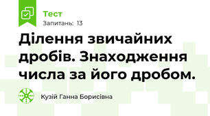 Ділення звичайних дробів. Знаходження числа за його дробом.