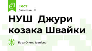 НУШ  Джури козака Швайки  