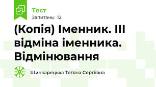 (Копія) Іменник. ІІІ відміна іменника. Відмінювання