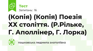 (Копія) (Копія) Поезія ХХ століття. (Р.Рільке, Г. Аполлінер, Г. Лорка)