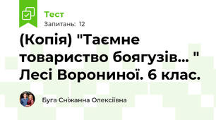 (Копія) "Таємне товариство боягузів... " Лесі Ворониної. 6 клас. 