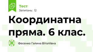 Координатна пряма. 6 клас.