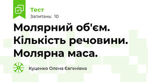 Молярний об'єм. Кількість речовини. Молярна маса.