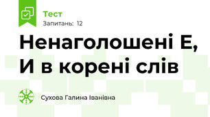 Ненаголошені Е, И в корені слів