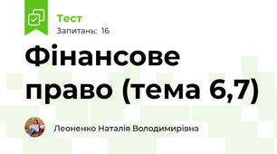 Фінансове право (тема 6,7)