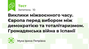 Виклики міжвоєнного часу. Європа перед вибором між демократією та тоталітаризмом. Громадянська війна в Іспанії