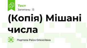 (Копія) Мішані числа