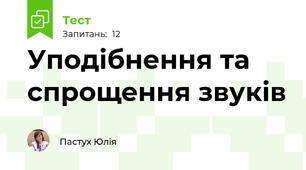 Уподібнення та спрощення звуків