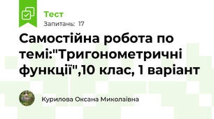 Самостійна робота по темі:"Тригонометричні функції",10 клас, 1 варіант