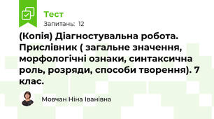 (Копія) Діагностувальна робота. Прислівник ( загальне значення, морфологічні ознаки, синтаксична роль, розряди, способи творення). 7 клас.