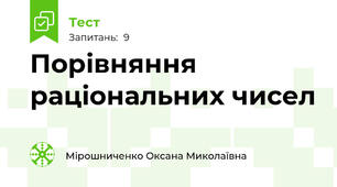  Порівняння раціональних чисел