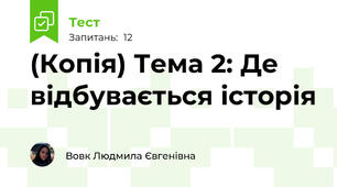 (Копія) Тема 2: Де відбувається історія