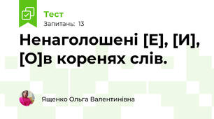 Ненаголошені [Е], [И], [О]в коренях слів.