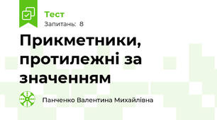 Прикметники, протилежні за значенням