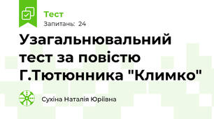 Узагальнювальний тест за повістю Г.Тютюнника "Климко"