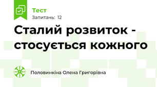Сталий розвиток - стосується кожного