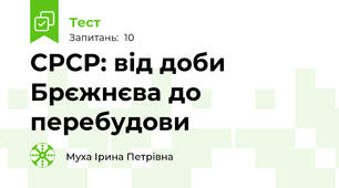 СРСР: від доби Брєжнєва до перебудови