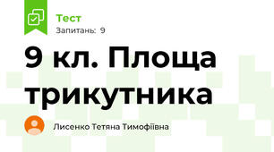 9 кл. Площа трикутника