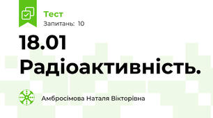 18.01  Радіоактивність.