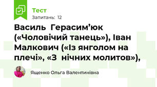  Василь  Герасим’юк («Чоловічий танець»), Іван Малкович («Із янголом на плечі», «З  нічних молитов»),
