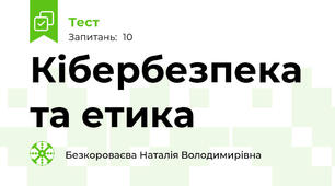 Кібербезпека та етика